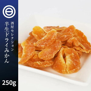 半生 ドライみかん 温州みかん 250g ドライフルーツ ミカン 蜜柑 orange おれんじ ドライオレンジ スイーツ お菓子 おやつ ビタミン チャック袋 小分け トッピング お徳用 家庭用 業務用 買い回り 買回り 送料無料