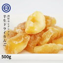 半生仕立 ドライアップル 500g ドラ