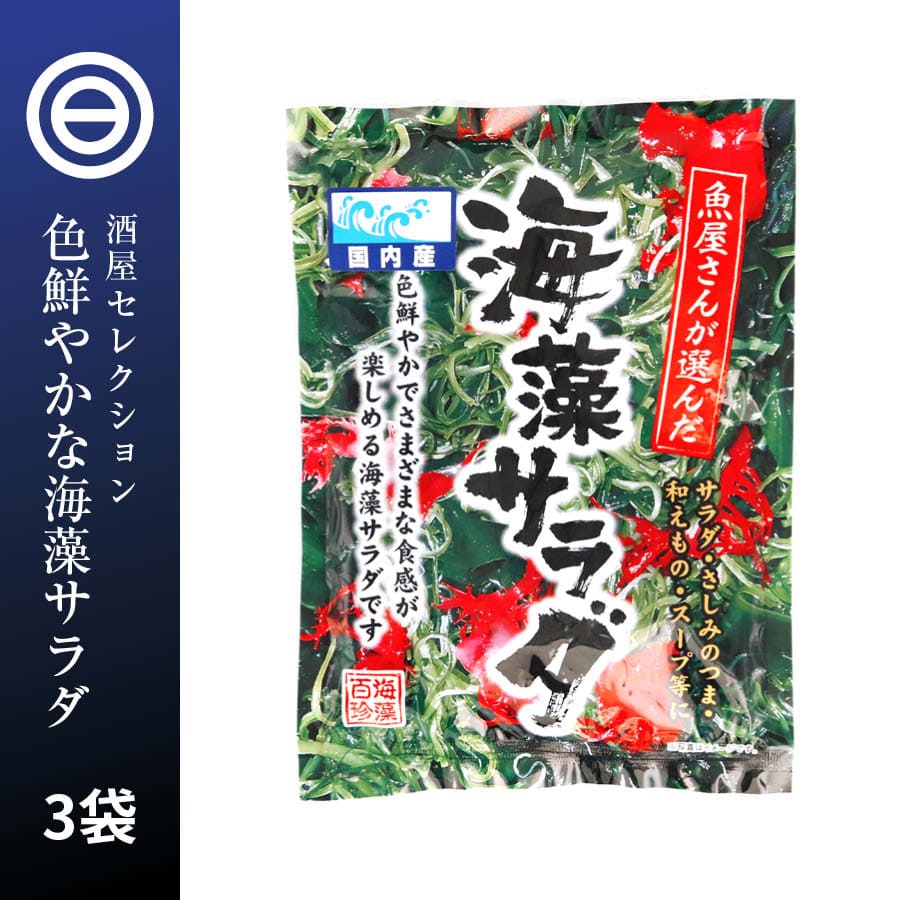 海藻サラダ 3袋（80g×3P入り） 国産 わかめ ワカメ 昆布 とさかのり さしみ 刺身のつま サ ...