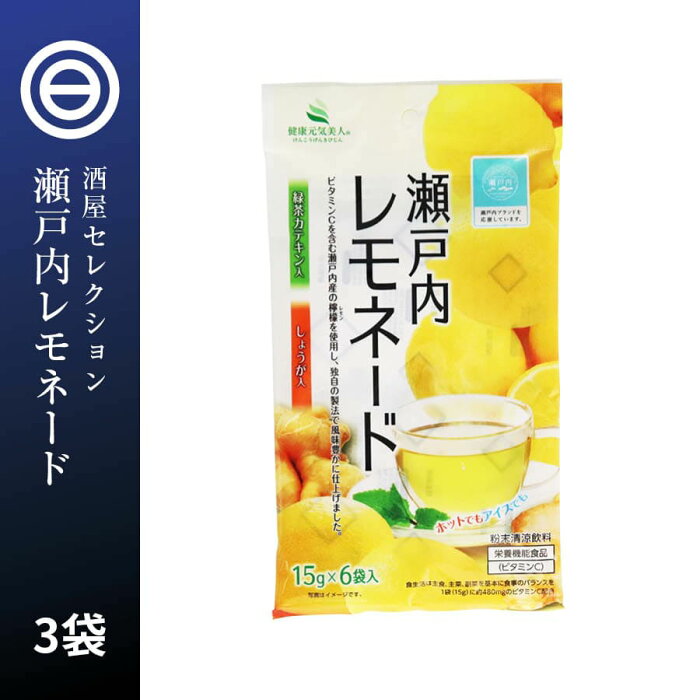 瀬戸内レモネード 3袋（15g×18P入り） 国産 瀬戸内産 ビタミンC パウダー 粉末 粉 ホット レモン ティー スカッシュ ソーダ お酒 サワー 健康 美容 業務用 家庭用 お徳用 買い回り 買回り 送料無料