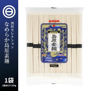 島原そうめん 1袋 × 500g(10束入) 佐賀 特産 長崎 名産 国内製造 素麺 ソウメン ソーメン そーめん 小麦 佐賀 特産 煮麺 温麺 地獄煮 チャンプル お徳用 家庭用 業務用 非常食 ポイント消化 買い回り 買回り 送料無料