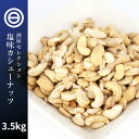 お買い得 訳あり カシューナッツ 3.5kg (700g×5袋) わけあり 割れ 塩味 ロースト ベトナム産 コスパ良し お徳用 家庭用 業務用 買い回り 買回り 送料無料