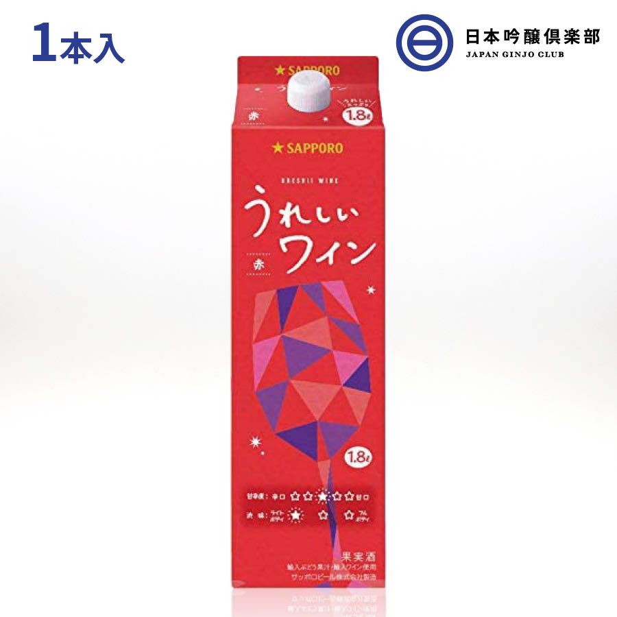 サッポロ うれしいワイン〈赤〉 赤ワイン ライトボディ 1800ml 10% 1本 URESHII WINE サッポロ 日本 国産 お酒 紙パック wine パーティー ギフト 御中元 御歳暮 内祝い 買い回り