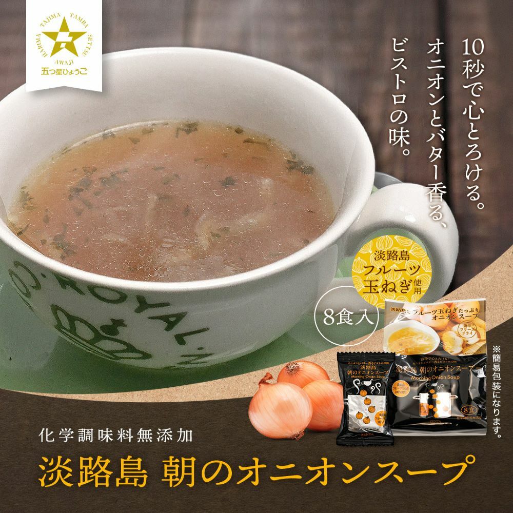淡路島お土産淡路島　朝のオニオンスープ　8食 3