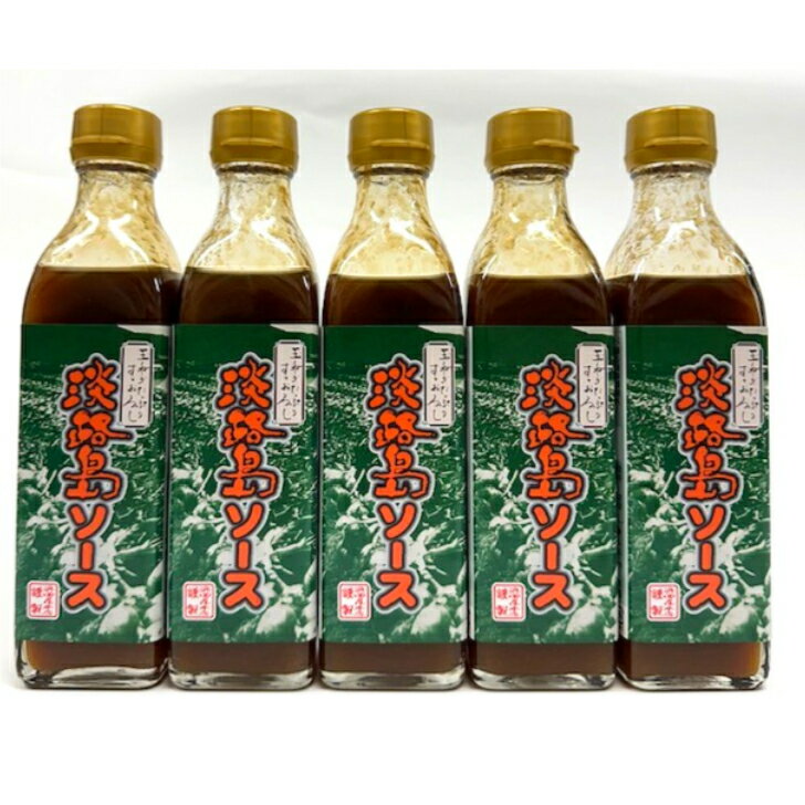淡路島お土産　淡路産玉葱使用淡路島ソース　5本セット