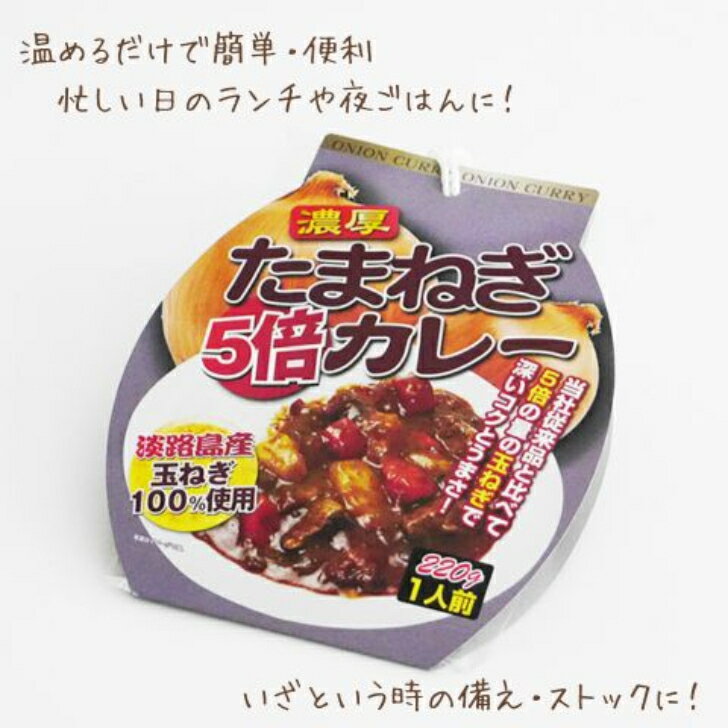 樂天商城 - 淡路産玉ねぎ使用濃厚　たまねぎ5倍カレー
