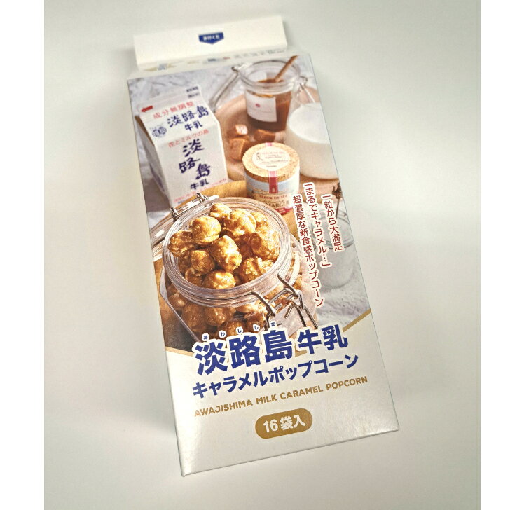 淡路島お土産　淡路島牛乳キャラメルポップコーン　ご当地人気お菓子　ギフトにお土産に♪ 淡路島牛乳＆フランス直輸入キャラメルペースト使用一粒から大満足「まるでキャラメル・・・」超濃厚な新食感ポップコーン 淡路島牛乳×フランス直輸入キャラメルペースト 一粒から大満足　超濃厚な新食感ポップコーンです。牛乳パッケージもかわいいです♪内容量：16袋入本製品に含まれるアレルギー物質（一部に小麦・乳成分・大豆を含むあ）本製品の製造施設では、えび・くるみ・そば・卵・落花生を含む製品を生産しています。 1