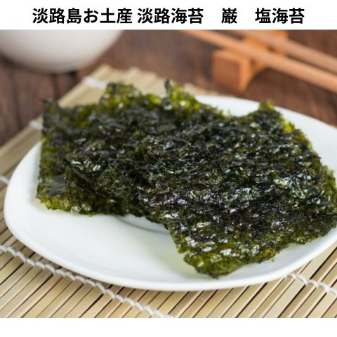 乐天商城 - 【淡路島お土産で大人気！】　淡路海苔　巌（いわお）　塩海苔淡路島の海の恵み、香り豊かな国産海苔、ご飯のお供・おつまみ・贈り物に♪