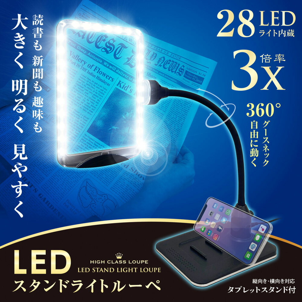 【限定クーポン有! 最大28倍×お買い物マラソン SPU 要エントリー 5/9 20:00 ～ 5/16 01:59】 LEDスタンドライトルーペ 28灯 LED 高輝度ライト内臓 3倍率 SR-75C-BL USB変換ACアダプター付き 父の日 母の日 敬老の日 プレゼント ギフト