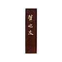墨運堂 固形墨 漢字 練習用 筆之友 ふでのとも 1丁