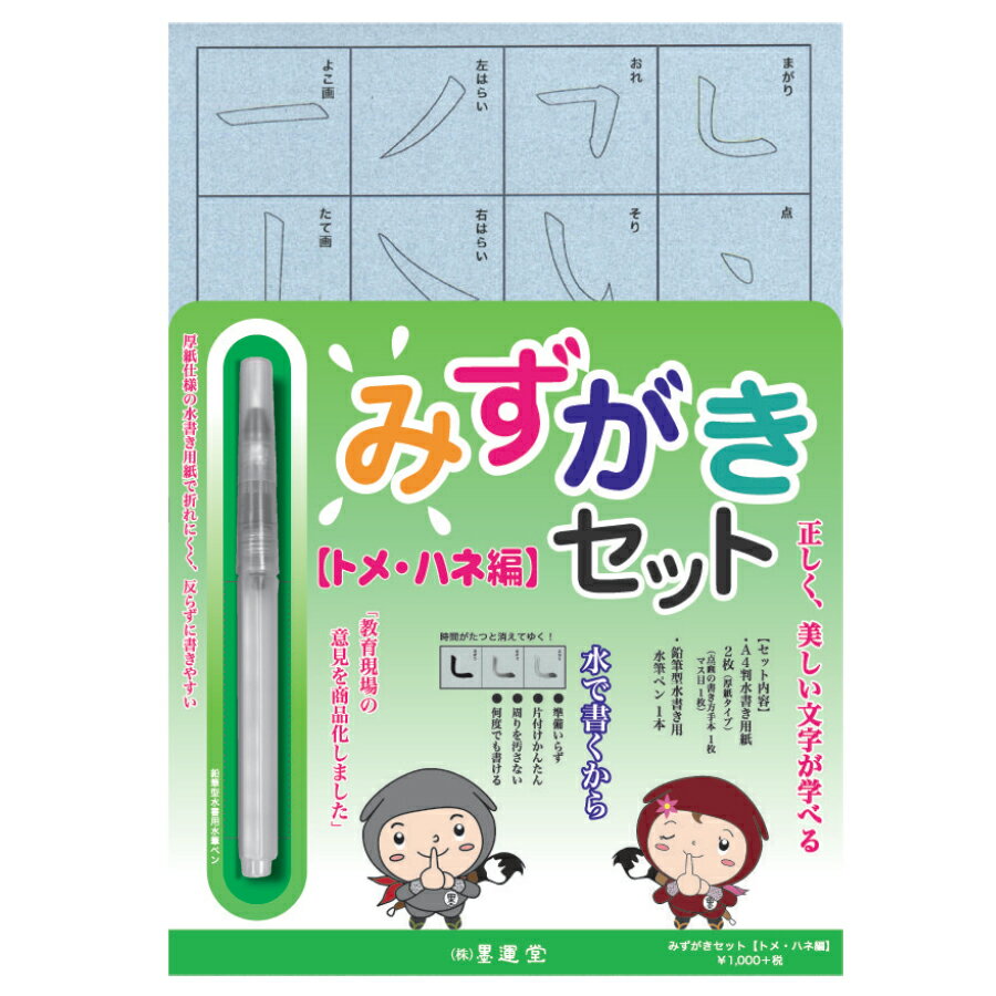 【最大30倍×ブラックフライデー SPU 要エントリー 11/20 20:00 〜 11/27 1:59】 墨運堂 みずかきセット トメ・ハネ編 水筆ペン付 2...