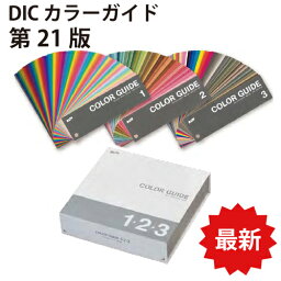 DIC カラーガイド (PART1) 3冊組 第21版