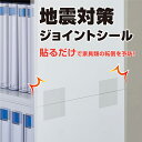 【最大29倍×お買い物マラソン SPU 要エントリー 7/19 20:00 〜 7/26 1:59】 防災・災害 地震対策ジョイントシール JT100