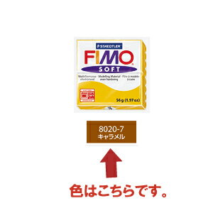 【オーブンネンド　小物　アクセサリー　オリジナル】FIMO フィモ ソフト（56g） キャラメル 8020-7
