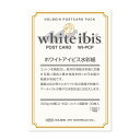 ホルベイン 水彩紙 ホワイトアイビス (100×148mm) ポストカードパック WI-PCP
