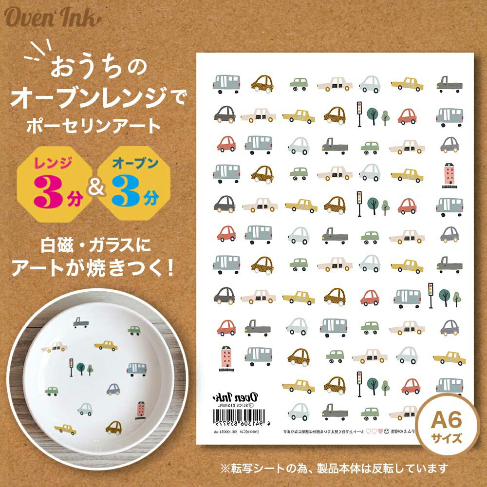 インテリムジャパン Oven Ink オーブンインク ミクロタイプ アートシート くるま