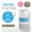 インテリムジャパン Oven Ink 食器用コート剤 オーブンインクコート フードセーフプラス 100ml カップ付き