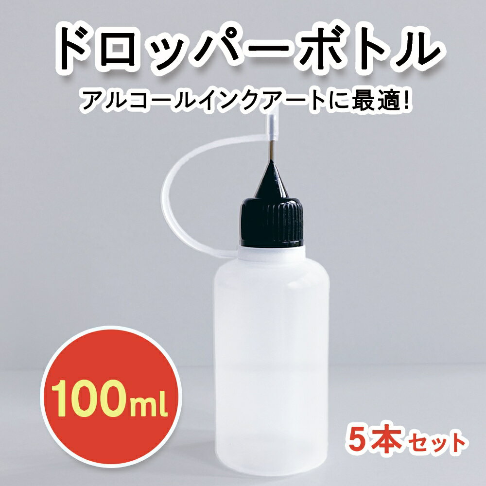 スライスデザイン ドロッパーボトル 100ml 5本セット