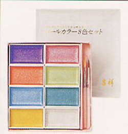 【最大30倍×ブラックフライデー SPU 要エントリー 11/20 20:00 〜 11/27 1:59】 吉祥 顔彩 パールカラー 8色セット