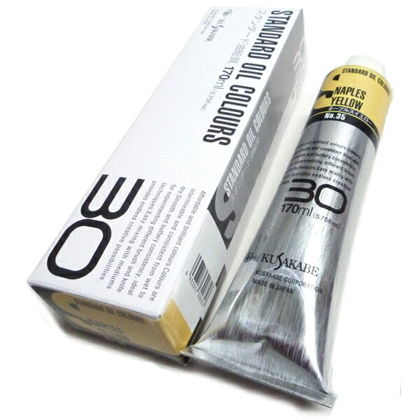 クサカベ 大容量油絵具 スタンダードオイルカラー ネープルスイエロー 35-B 170ml 30号チューブ