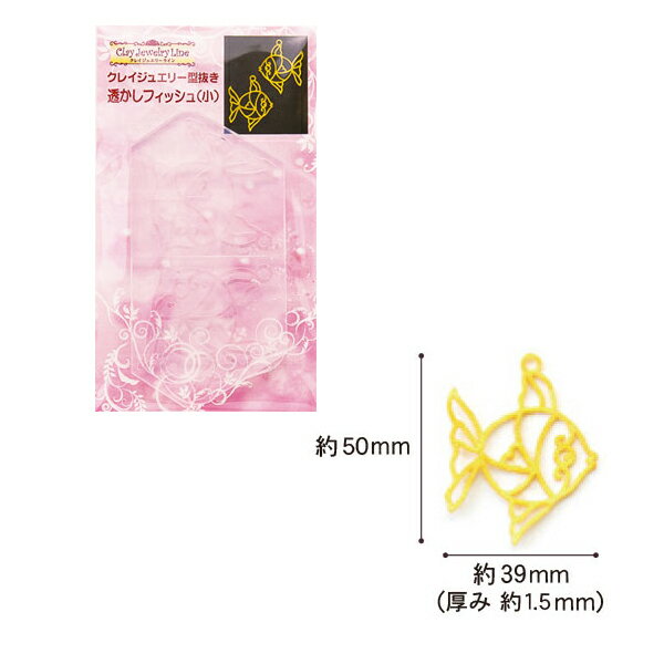 【最大28.5倍×お買い物マラソン SPU 要エントリー 2/4 20:00 〜 2/10 01:59】 粘土・レジン型 クレイジュエリー 型抜き 透かしフィッシュ (小)