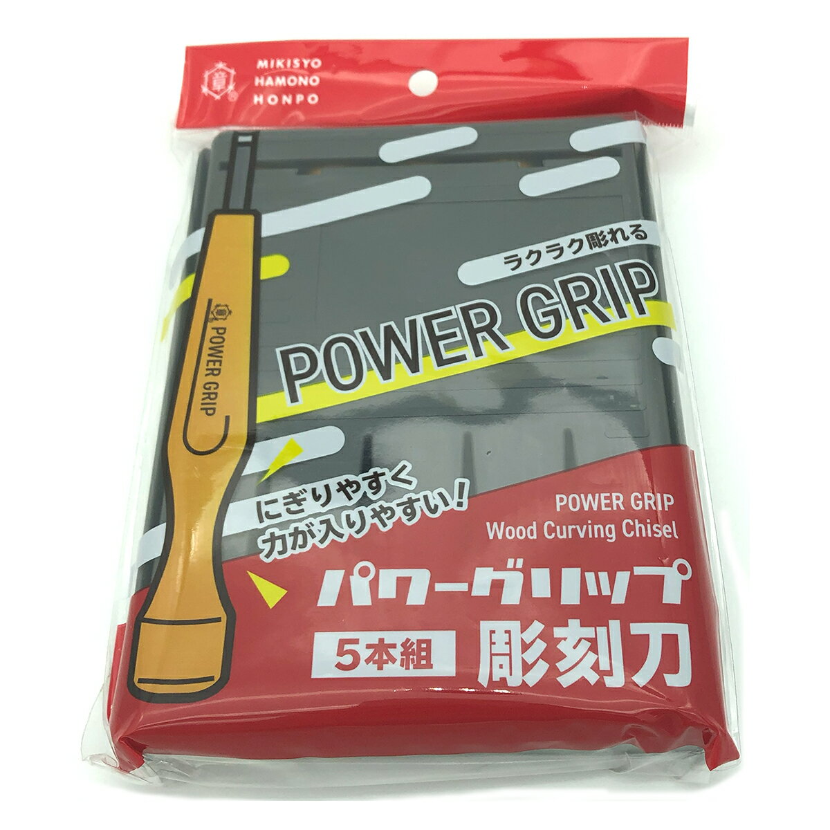 彫刻刀 パワーグリップ 5本組セット