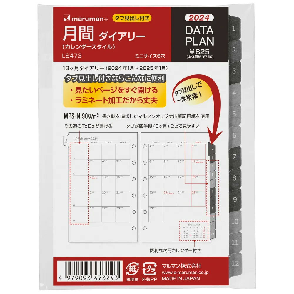 マルマンオリジナル筆記用紙で書きやすい！システム手帳に最適なデータプランシリーズ“ミニサイズ”です。・タブが四半期(3ヵ月)ごとに色分けされ、見やすいです。・その週のToDoが書けるスペースが付いています。・便利な次月カレンダーが付いています。サイズ：ミニサイズ穴数：6穴本体寸法：縦127×横86×厚3mm重量：22g罫線の種類：月間ダイアリー本文：21枚用紙（紙の種類）：筆記用紙 90g/m2内容：見開き1ヶ月カレンダースタイル（13ヶ月分／2024年1月〜2025年1月）