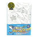 【最大29倍×お買い物マラソン SPU 要エントリー 8/24 20:00 〜 8/27 9:59】 ぬりえ the ジャンボリー 海の世界 NC389 ポスタ...