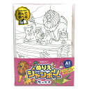 【最大29倍×お買い物マラソン SPU 要エントリー 8/24 20:00 〜 8/27 9:59】 ぬりえ the ジャンボリー 陸の世界 NC390 ポスタ...