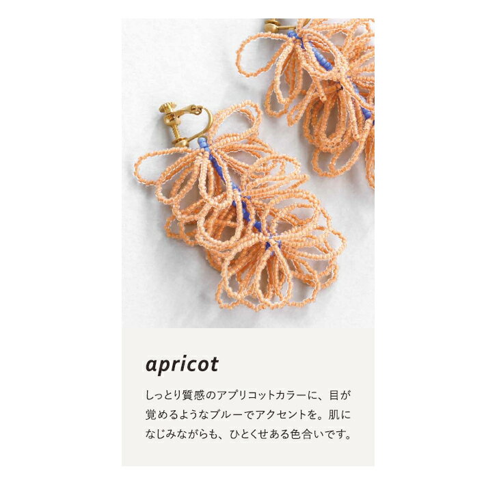 あわのわイヤリングキット apricot アプリコット HCA27//5 ビーズキット 手芸キット アクセサリー