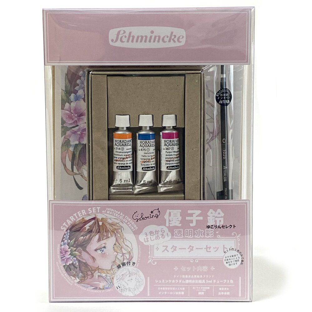 【最大30倍×ブラックフライデー SPU 要エントリー 11/20 20:00 〜 11/27 1:59】 優子鈴セレクト 3色からはじめる! 透明水彩スタータ...