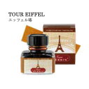 【最大29倍×お買い物マラソン SPU 要エントリー 6/22 20:00 ~ 6/27 1:59】 HERBIN エルバン Paris カラーズ インク 10ml エッフェル塔