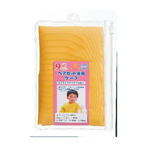 【最大29倍×お買い物マラソン SPU 要エントリー 8/4 20:00 〜 8/11 1:59】 グリーンベル 乳幼児用 ヘアカット専用ケープ (9ヶ月頃から) 日本製