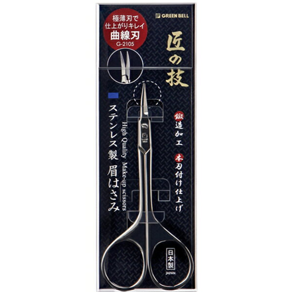 【最大29倍×お買い物マラソン SPU 要エントリー 7/4 20:00 〜 7/11 1:59】 グリーンベル 匠の技 ステンレス製 鍛造 眉はさみ 日本製