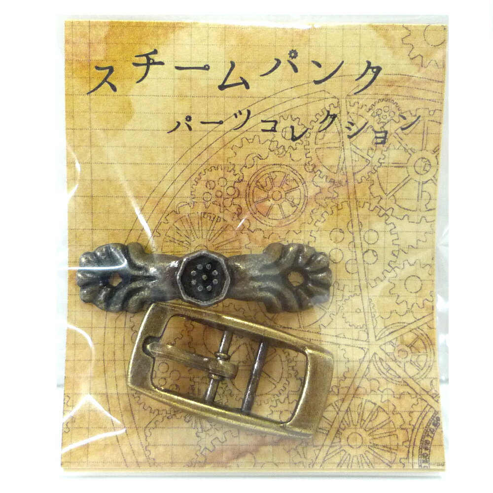 スチームパンク パーツコレクション/アンティーク風パーツ016 【最大29倍×お買い物マラソン SPU 要エントリー 5/9 20:00 〜 5/16 1:59】