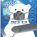 冷感 クールマスク (グレー色) ケースセット グレー フリーサイズ
