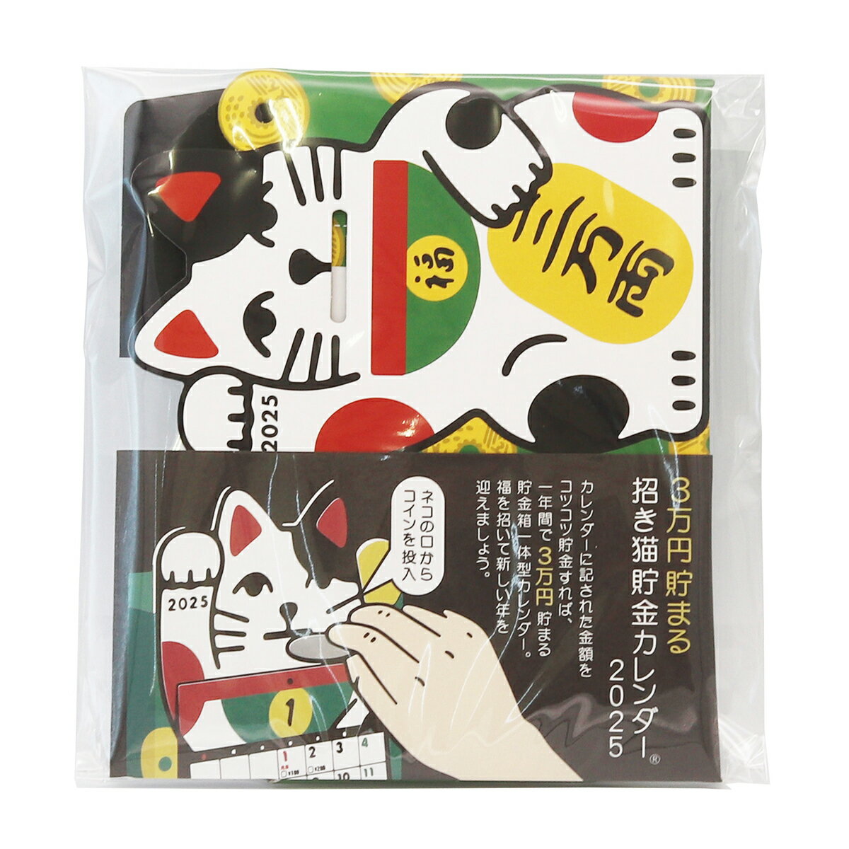 【楽天スーパーSALE×ポイント最大29倍！ SPU 要エントリー 6/4 20:00 〜 6/11 01:59】 貯金箱カレンダー 2025年 招き猫貯金カレンダー CAL25009のサムネイル