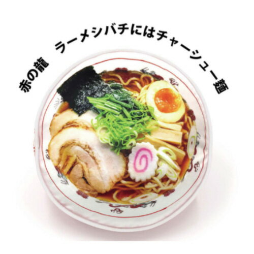 おまち堂 クッション ラーメシバチ