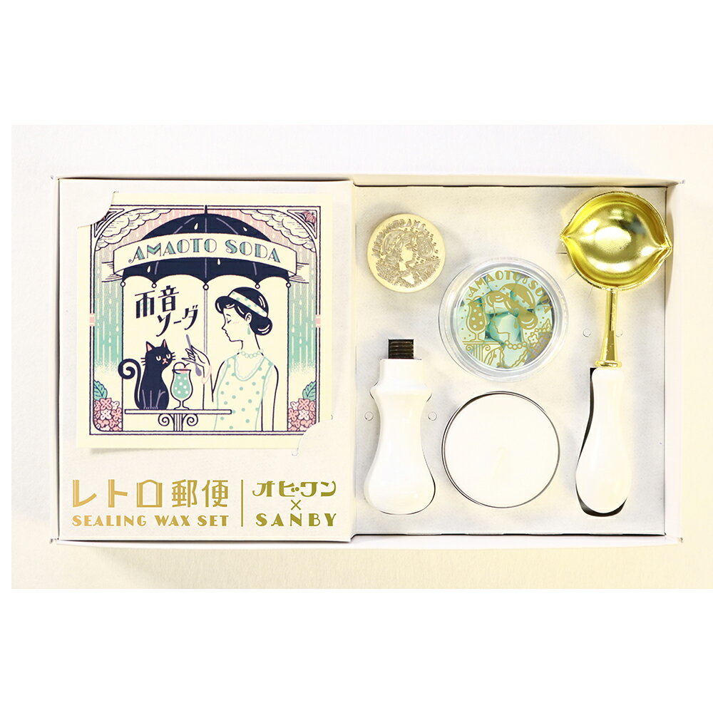 レトロ郵便シリーズ オビワン (ob1) シーリングワックスセット 雨音ソーダ