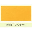 【最大29倍×お買い物マラソン SPU 要エントリー 7/19 20:00 ~ 7/26 1:59】 カシュー No51 クリヤー 1/12L