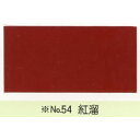 【最大29倍×お買い物マラソン SPU 要エントリー 7/19 20:00 ~ 7/26 1:59】 カシュー No54 紅溜 1/12L