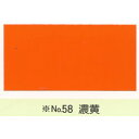 【最大29倍×お買い物マラソン SPU 要エントリー 7/19 20:00 ~ 7/26 1:59】 カシュー No58 濃黄 1/12L