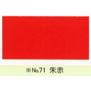【最大29倍×お買い物マラソン SPU 要エントリー 7/19 20:00 ~ 7/26 1:59】 カシュー No71 朱赤 1/12L