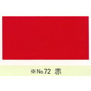 【最大29倍×お買い物マラソン SPU 要エントリー 7/19 20:00 ~ 7/26 1:59】 カシュー No72 赤 1/12L