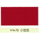 【最大29倍×お買い物マラソン SPU 要エントリー 7/19 20:00 ~ 7/26 1:59】 カシュー No75 小豆色 1/12L