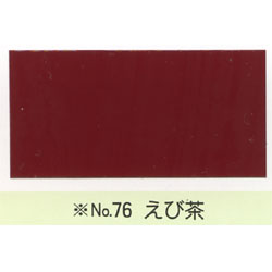 【最大29倍×お買い物マラソン SPU 要エントリー 8/4 20:00 〜 8/11 1:59】 カシュー No76 えび茶 1/12L