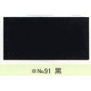【最大29倍×お買い物マラソン SPU 要エントリー 7/19 20:00 ~ 7/26 1:59】 カシュー No91 黒 1/12L