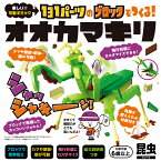 昆虫ブロック オオカマキリ