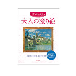 大人の塗り絵　フランスの風景編