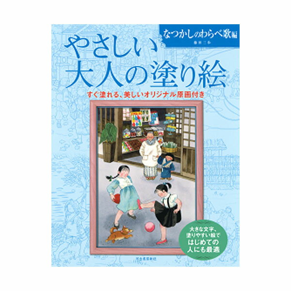 【楽天スーパーSALE×ポイント5倍祭り！ ★要エントリー 9/4 20:00 〜 9/11 01:59】 やさしい大人の塗り絵 なつかしのわらべ歌編